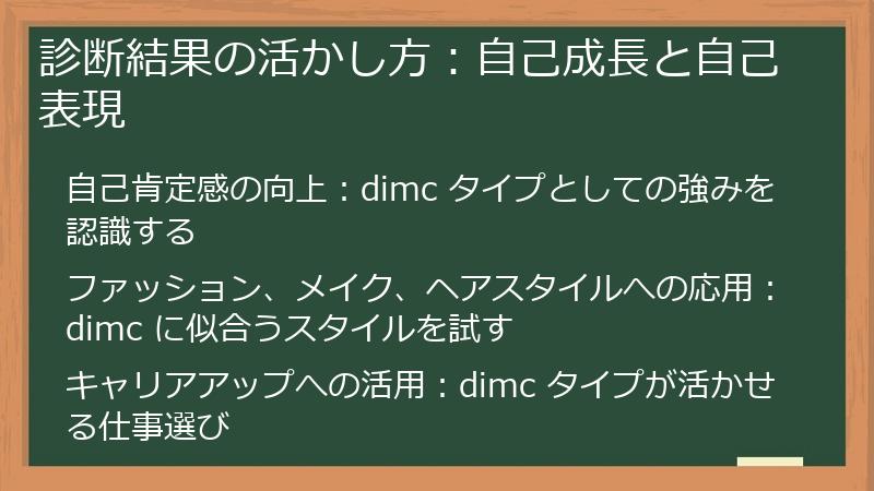 診断結果の活かし方：自己成長と自己表現
