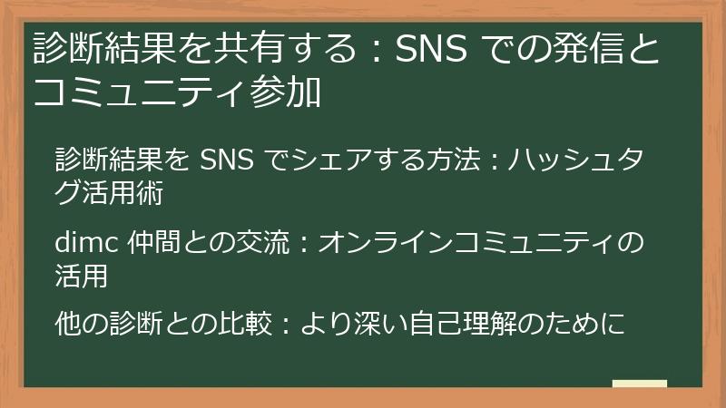 診断結果を共有する：SNS での発信とコミュニティ参加