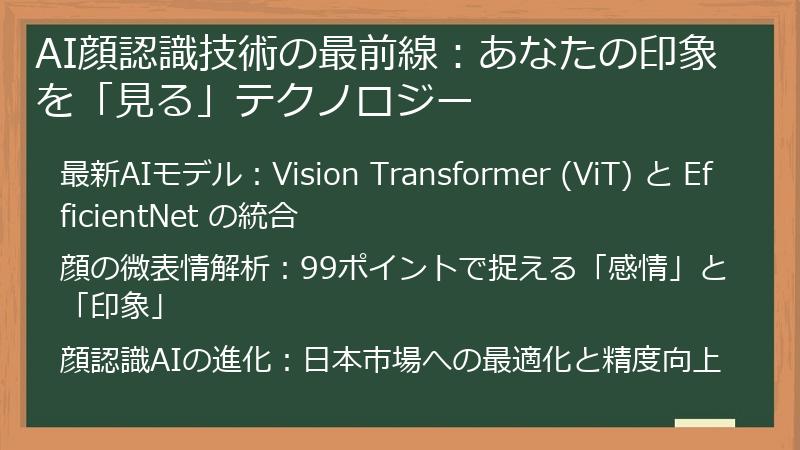 AI顔認識技術の最前線：あなたの印象を「見る」テクノロジー