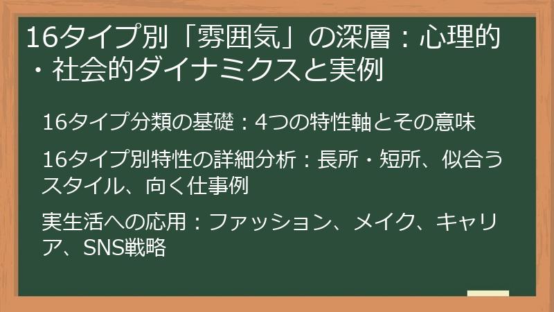 16タイプ別「雰囲気」の深層：心理的・社会的ダイナミクスと実例