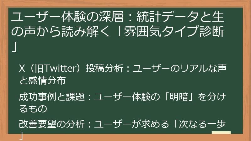 ユーザー体験の深層：統計データと生の声から読み解く「雰囲気タイプ診断」