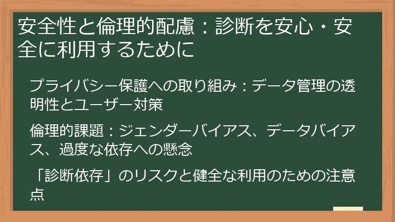 安全性と倫理的配慮：診断を安心・安全に利用するために