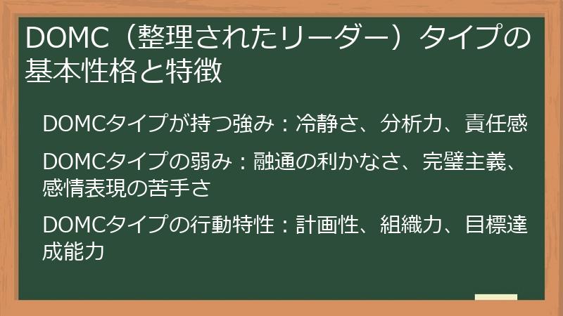 DOMC(整理されたリーダー)タイプの基本性格と特徴