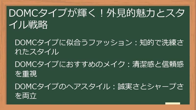 DOMCタイプが輝く!外見的魅力とスタイル戦略