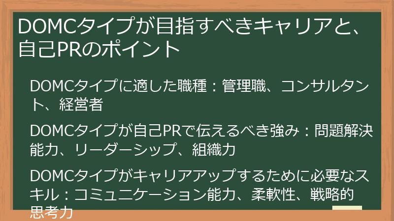 DOMCタイプが目指すべきキャリアと、自己PRのポイント