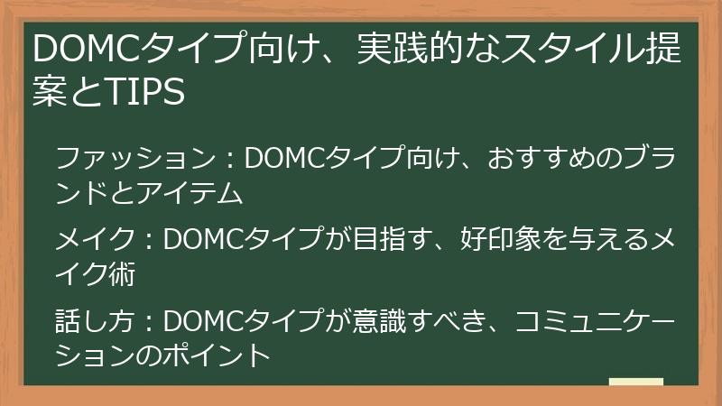 DOMCタイプ向け、実践的なスタイル提案とTIPS
