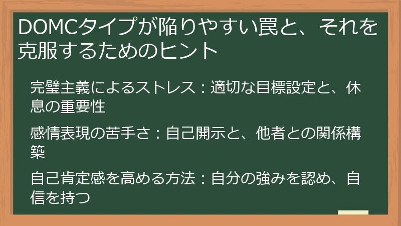 DOMCタイプが陥りやすい罠と、それを克服するためのヒント
