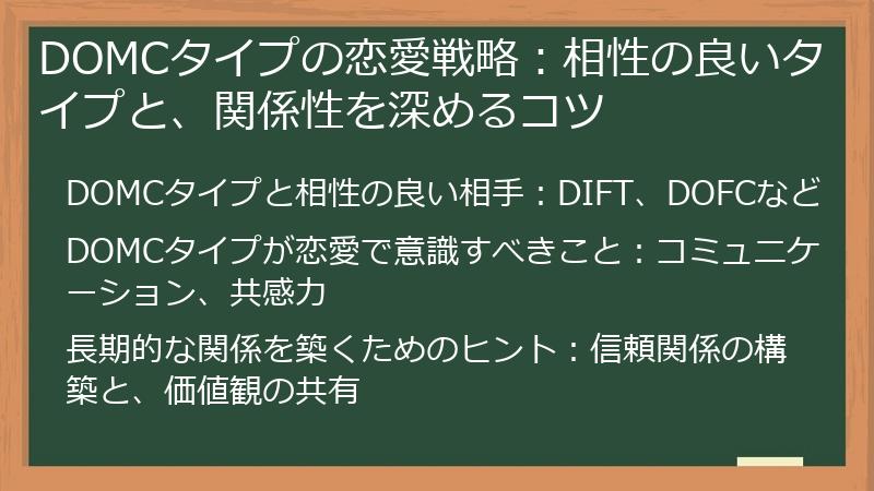 DOMCタイプの恋愛戦略:相性の良いタイプと、関係性を深めるコツ