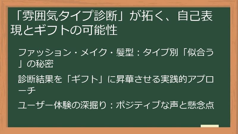 「雰囲気タイプ診断」が拓く、自己表現とギフトの可能性