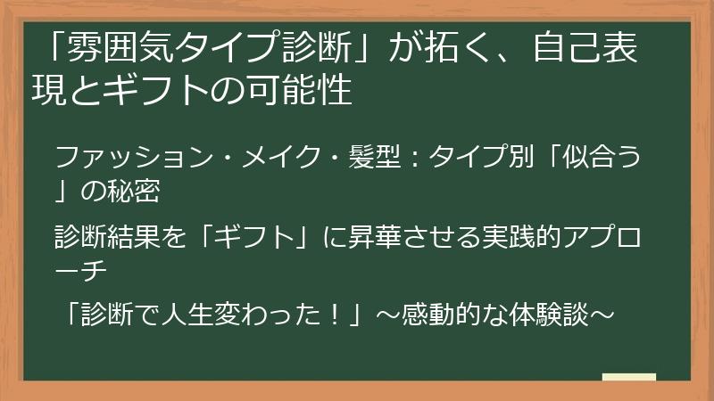 「雰囲気タイプ診断」が拓く、自己表現とギフトの可能性