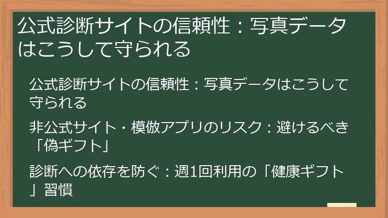 公式診断サイトの信頼性：写真データはこうして守られる