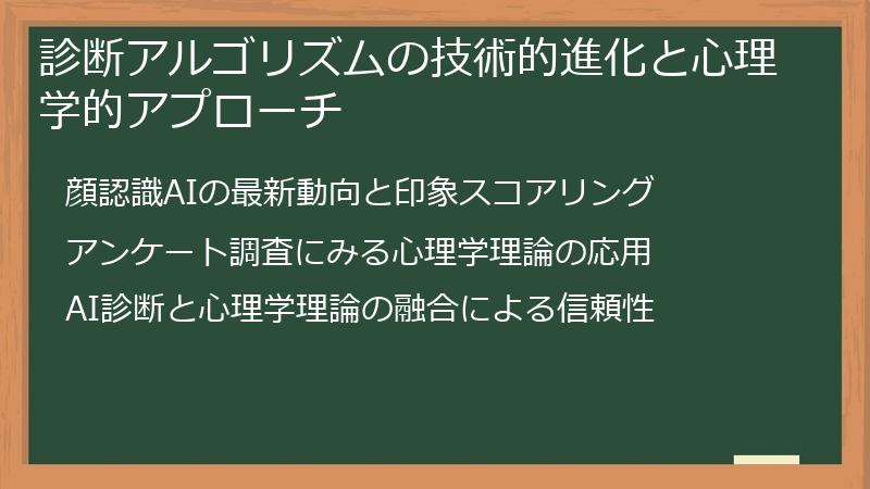 診断アルゴリズムの技術的進化と心理学的アプローチ