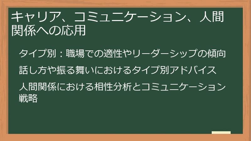 キャリア、コミュニケーション、人間関係への応用