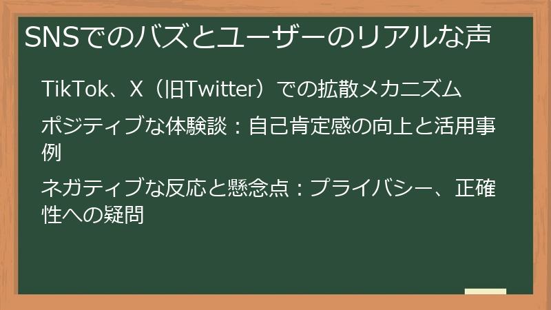 SNSでのバズとユーザーのリアルな声