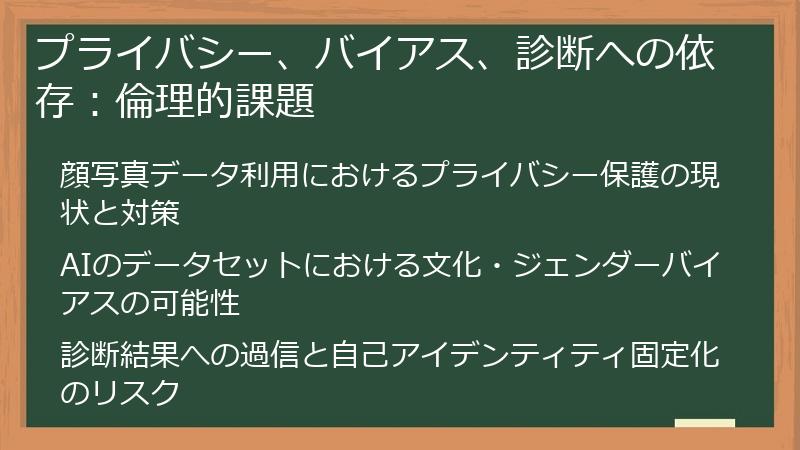 プライバシー、バイアス、診断への依存：倫理的課題