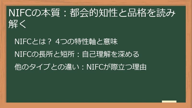 NIFCの本質:都会的知性と品格を読み解く