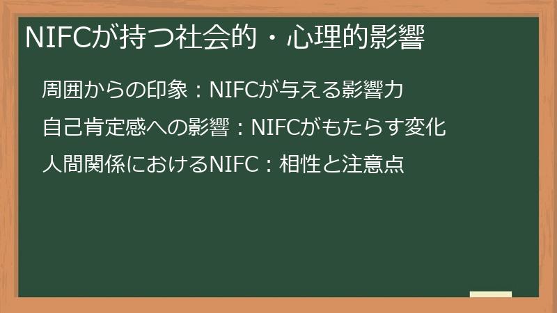NIFCが持つ社会的・心理的影響