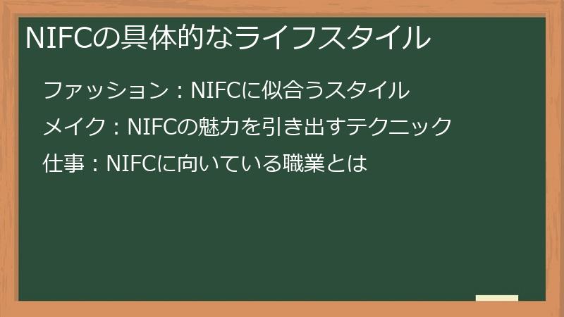 NIFCの具体的なライフスタイル