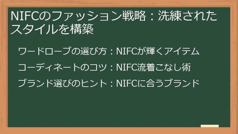 NIFCのファッション戦略:洗練されたスタイルを構築