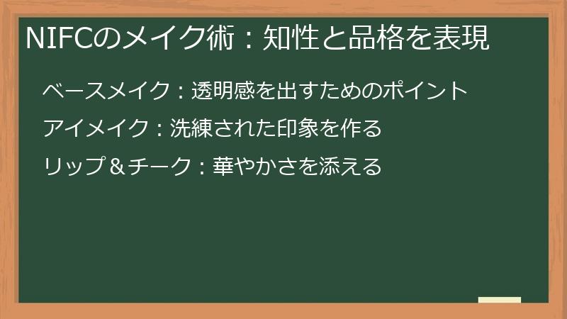 NIFCのメイク術:知性と品格を表現