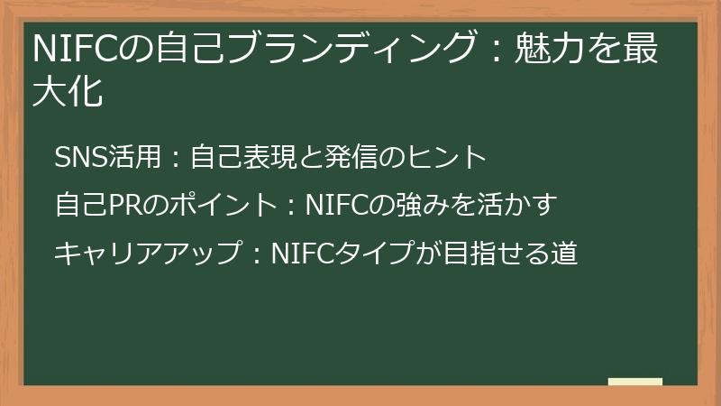 NIFCの自己ブランディング:魅力を最大化