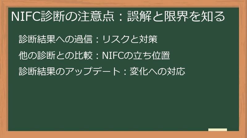 NIFC診断の注意点:誤解と限界を知る