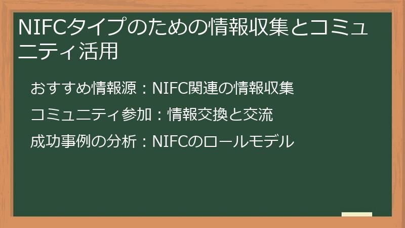 NIFCタイプのための情報収集とコミュニティ活用