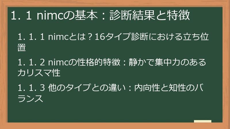 1. 1 nimcの基本：診断結果と特徴