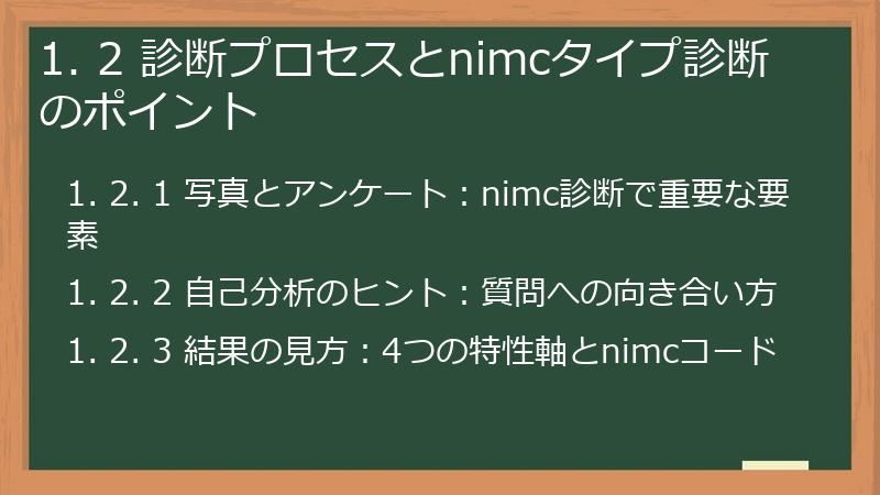 1. 2 診断プロセスとnimcタイプ診断のポイント