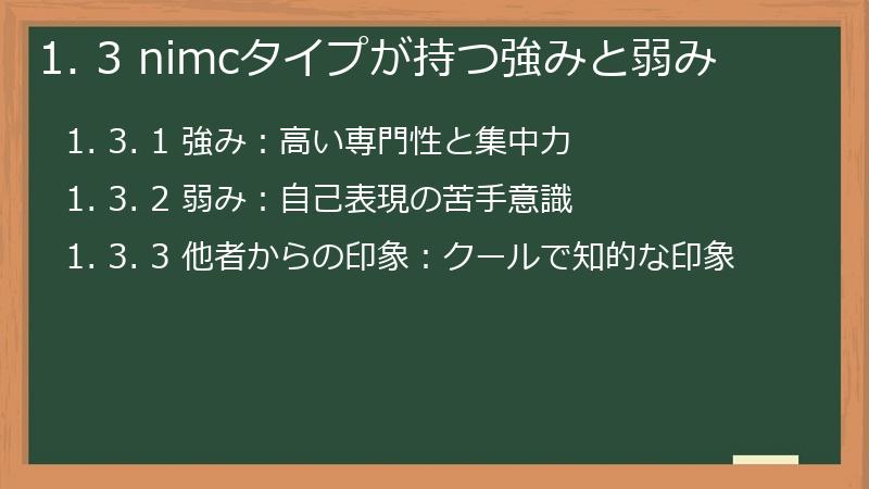 1. 3 nimcタイプが持つ強みと弱み