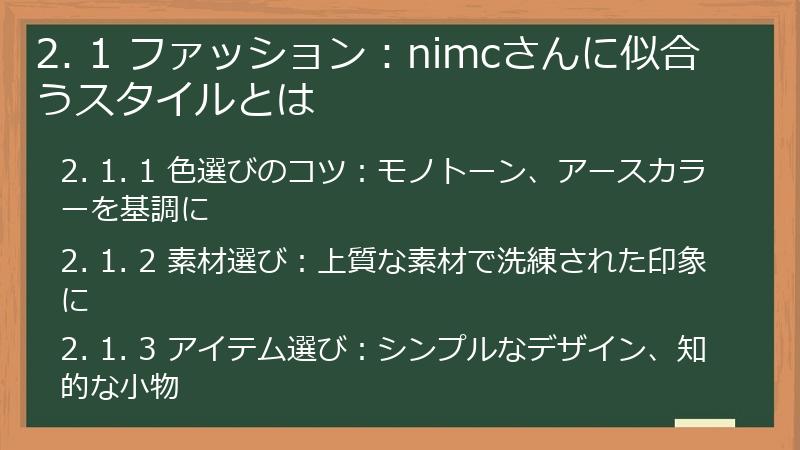 2. 1 ファッション：nimcさんに似合うスタイルとは