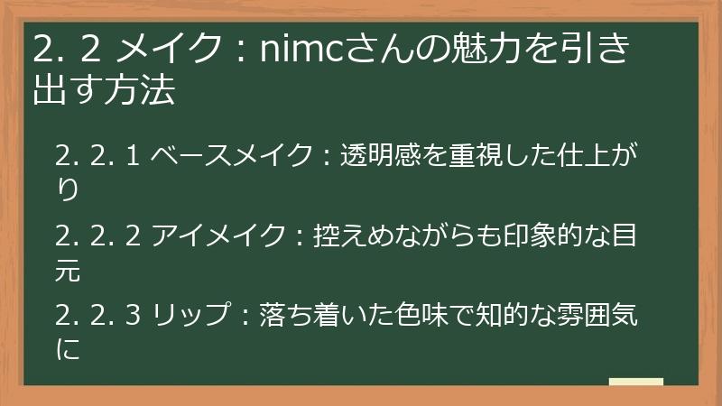 2. 2 メイク：nimcさんの魅力を引き出す方法