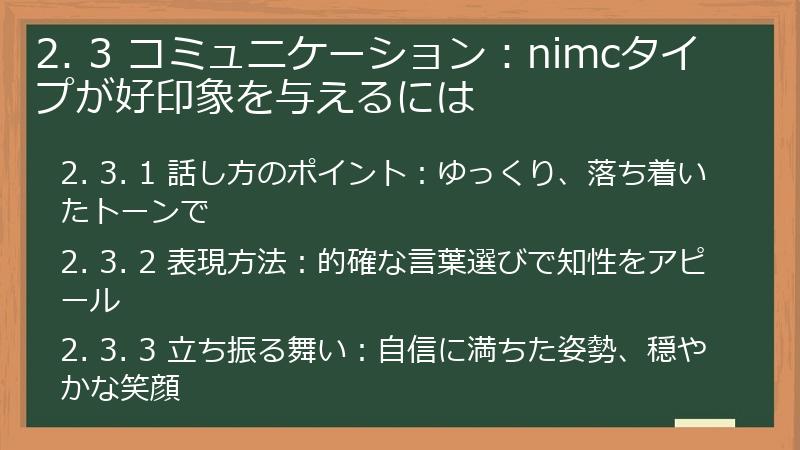 2. 3 コミュニケーション：nimcタイプが好印象を与えるには