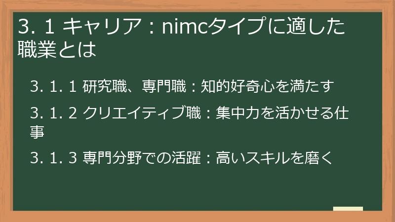 3. 1 キャリア：nimcタイプに適した職業とは