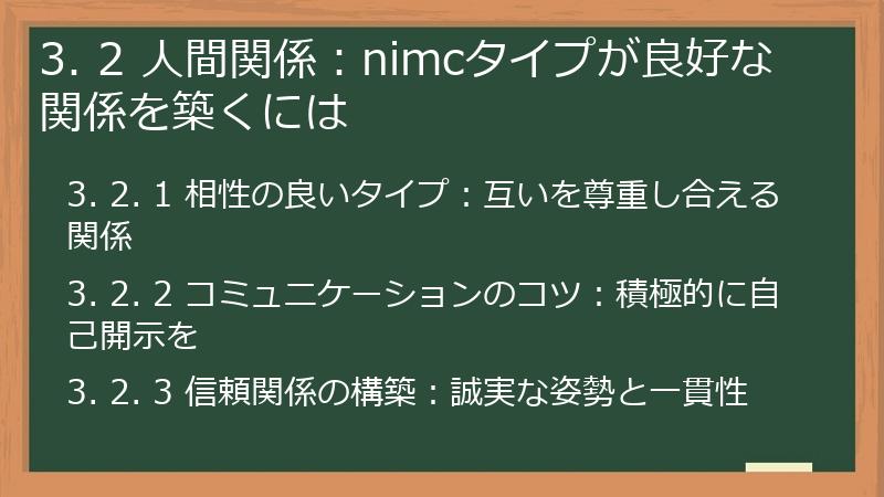 3. 2 人間関係：nimcタイプが良好な関係を築くには