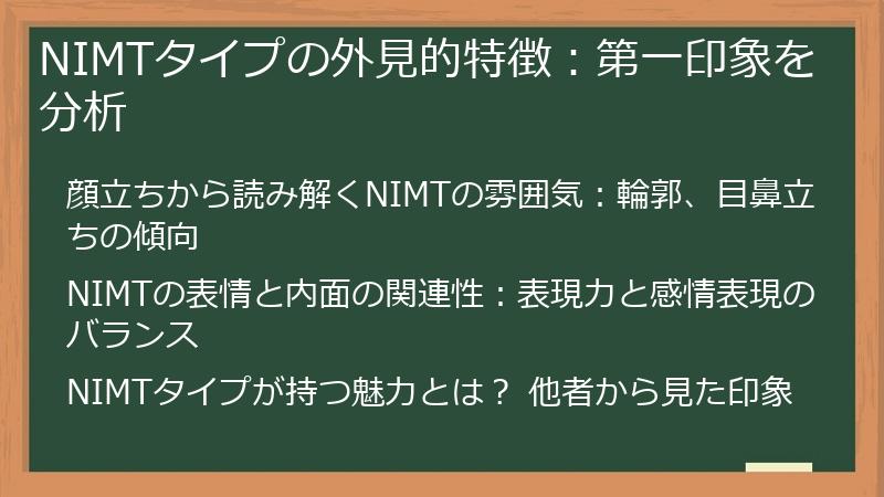 NIMTタイプの外見的特徴：第一印象を分析