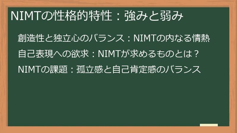NIMTの性格的特性：強みと弱み