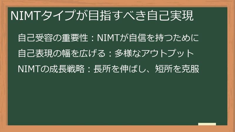 NIMTタイプが目指すべき自己実現