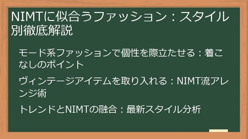 NIMTに似合うファッション：スタイル別徹底解説
