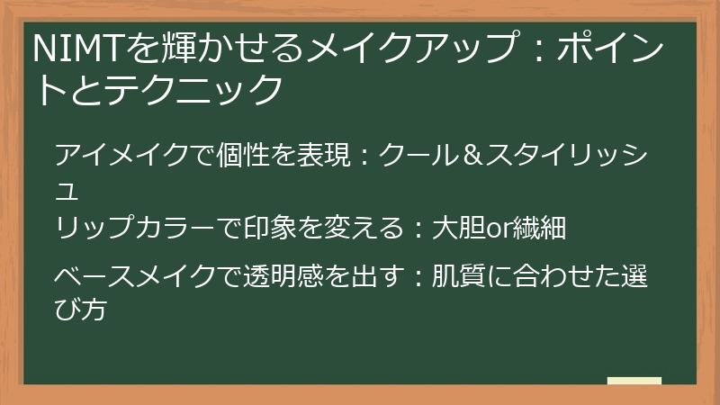 NIMTを輝かせるメイクアップ：ポイントとテクニック