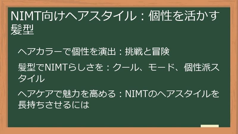 NIMT向けヘアスタイル：個性を活かす髪型