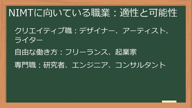 NIMTに向いている職業：適性と可能性