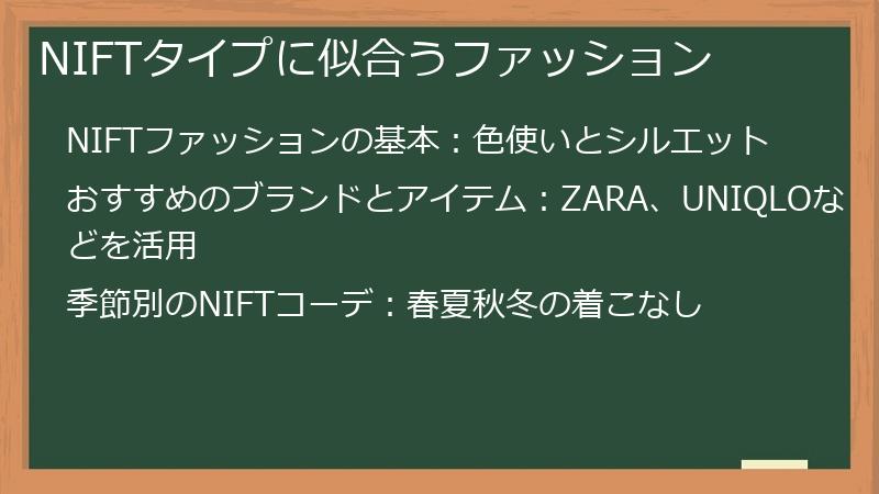 NIFTタイプに似合うファッション