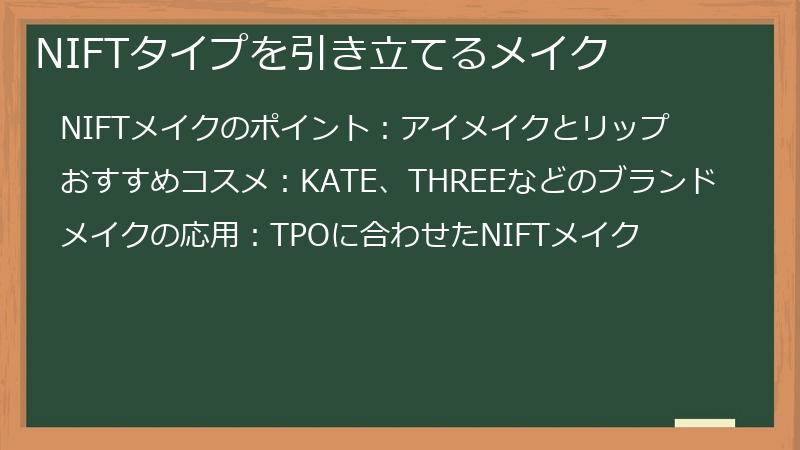 NIFTタイプを引き立てるメイク
