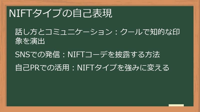 NIFTタイプの自己表現