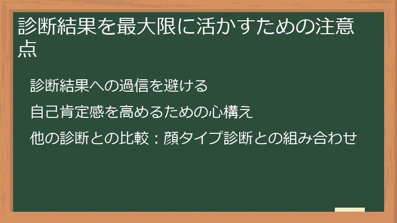 診断結果を最大限に活かすための注意点