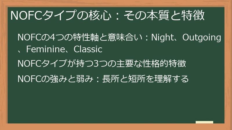 NOFCタイプの核心：その本質と特徴