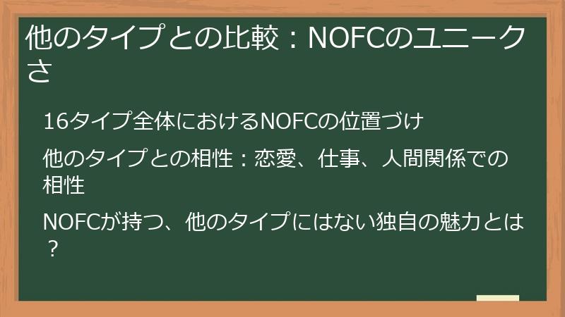 他のタイプとの比較：NOFCのユニークさ
