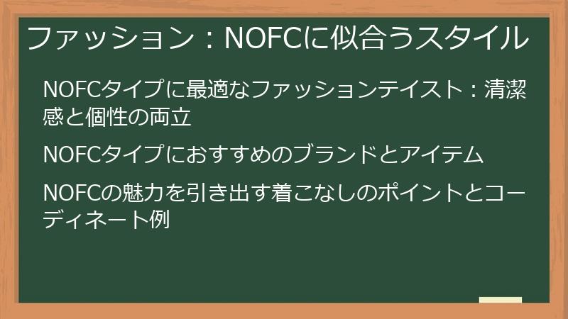 ファッション：NOFCに似合うスタイル