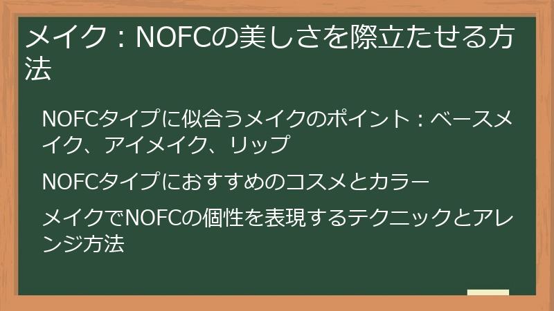 メイク：NOFCの美しさを際立たせる方法